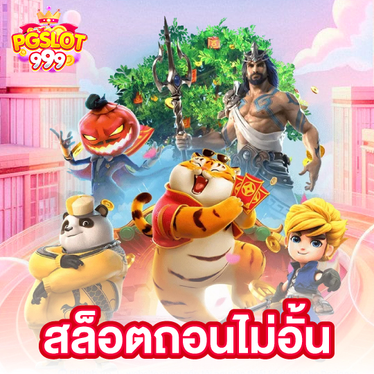 pgslot999 สล็อตถอนไม่อั้น