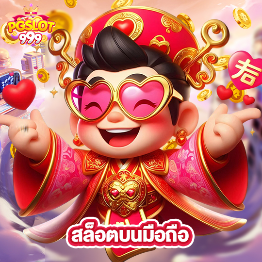 pgslot999 สล็อตบนมือถือ