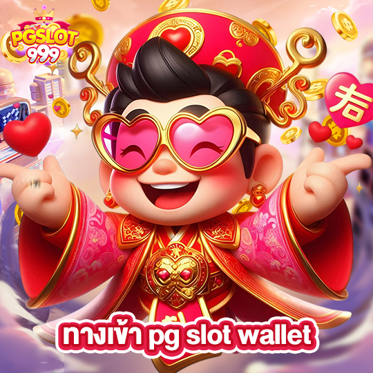 pgslot999 ทางเข้า pg slot wallet