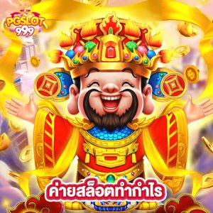 pgslot999 ค่ายสล็อตทำกำไร
