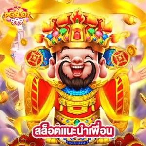 pgslot999 สล็อตแนะนำเพื่อน