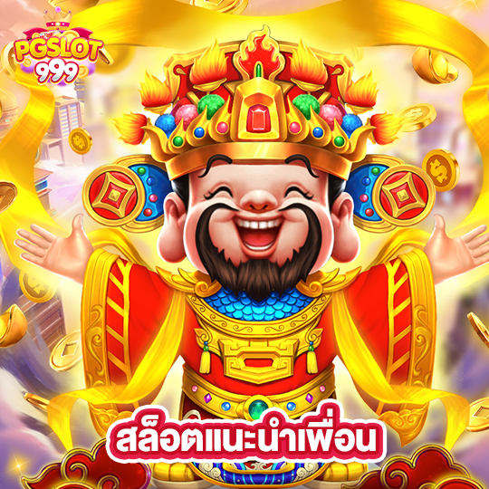 pgslot999 สล็อตแนะนำเพื่อน