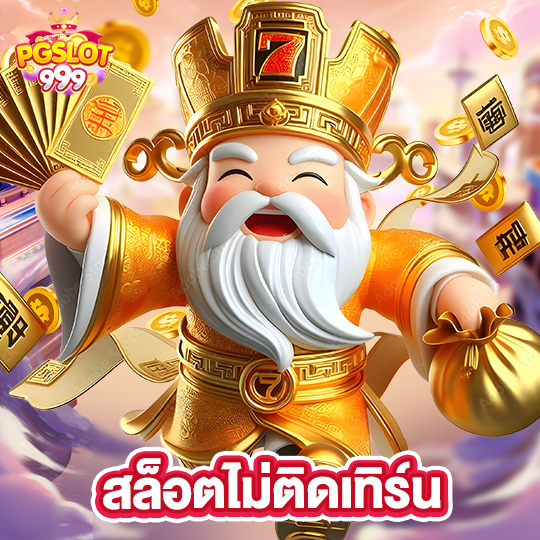 pgslot999 สล็อตไม่ติดเทิร์น