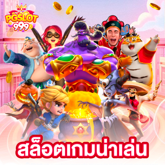 pgslot999 สล็อตเกมน่าเล่น