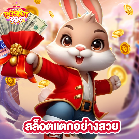pgslot999 สล็อตแตกอย่างสวย