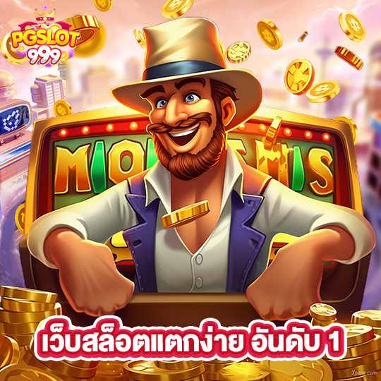pgslot999 เว็บสล็อตแตกง่าย อันดับ 1
