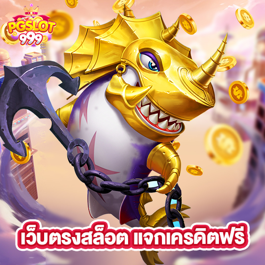 pgslot999 เว็บตรงสล็อต แจกเครดิตฟรี