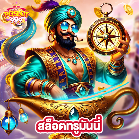 pgslot999 สล็อตทรูมันนี่