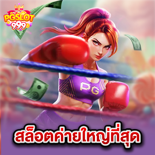 pgslot999 สล็อตค่ายใหญ่ที่สุด