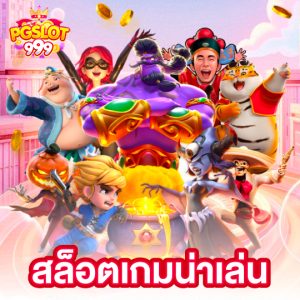 pgslot999 สล็อตเกมน่าเล่น