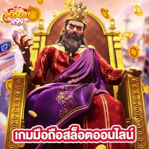 pgslot999 เกมมือถือสล็อตออนไลน์