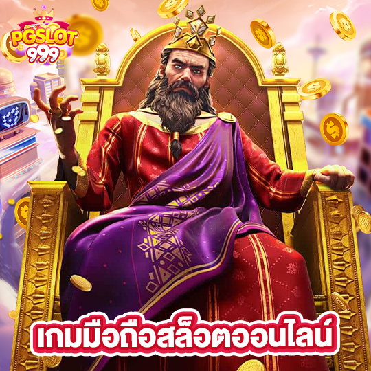 pgslot999 เกมมือถือสล็อตออนไลน์