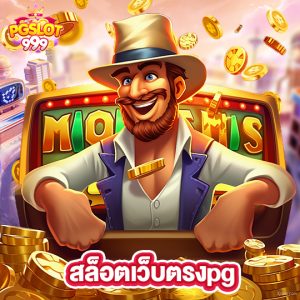 pgslot999 สล็อตเว็บตรงpg