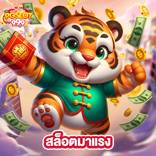 pgslot999 สล็อตมาแรง