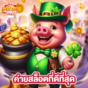 pgslot999 ค่ายสล็อตที่ดีที่สุด