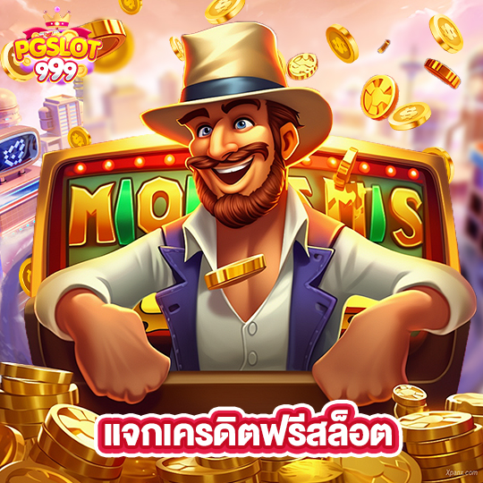 pgslot999 แจกเครดิตฟรีสล็อต